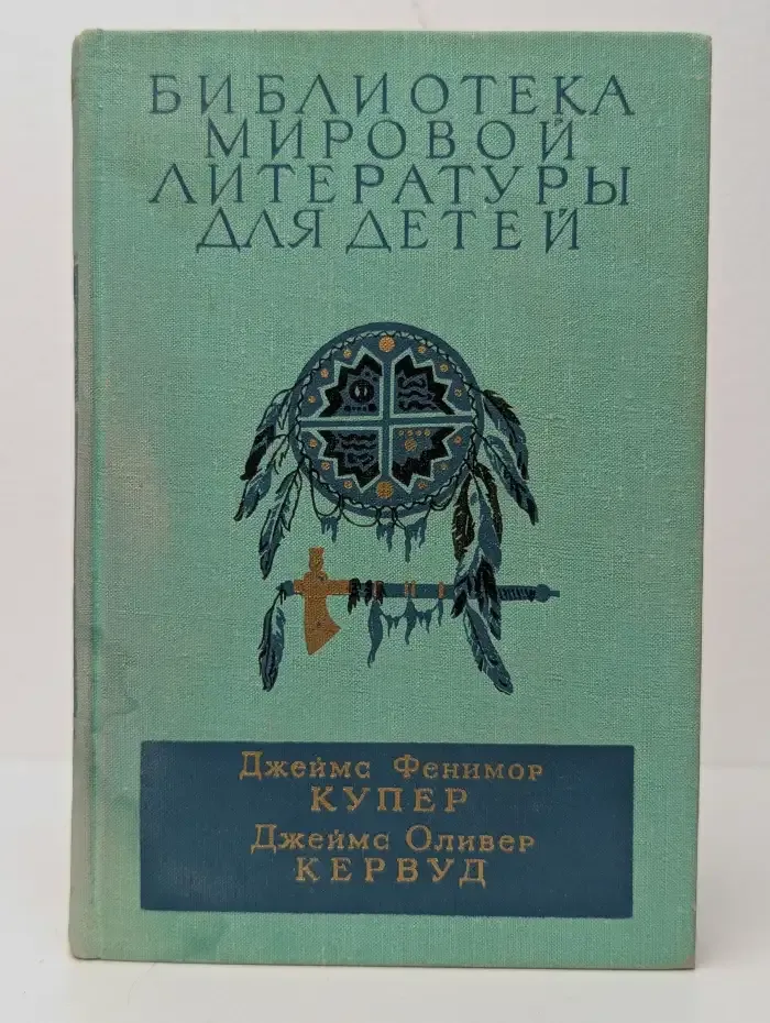 Библиотека мировой литературы для детей. Последний из могикан, или Повествование о 1757 годе. Бродяги Севера. В дебрях Севера