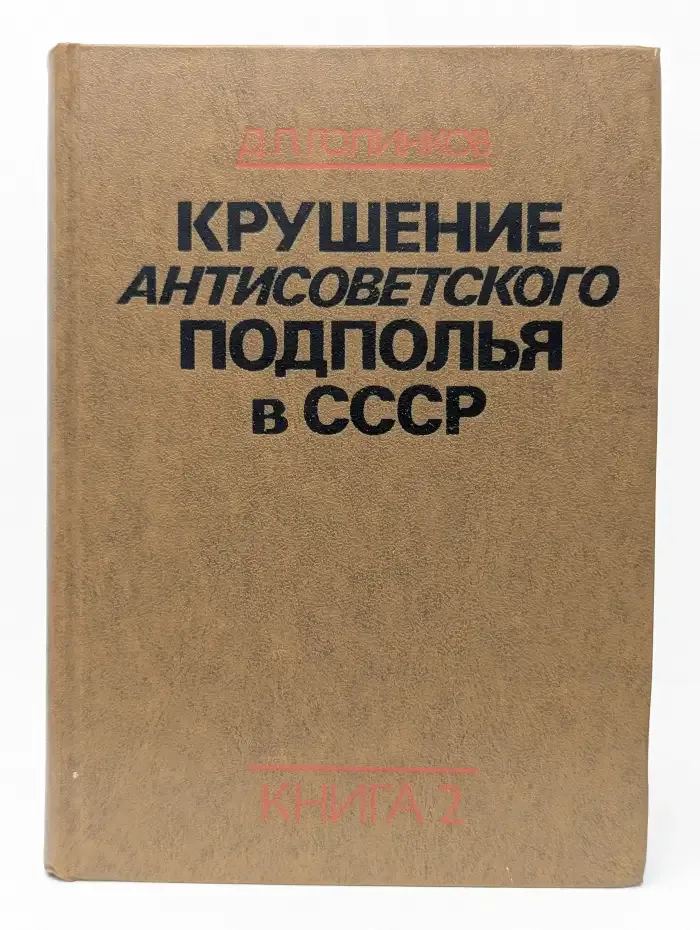 Крушение антисоветского подполья в СССР.  Книга 2