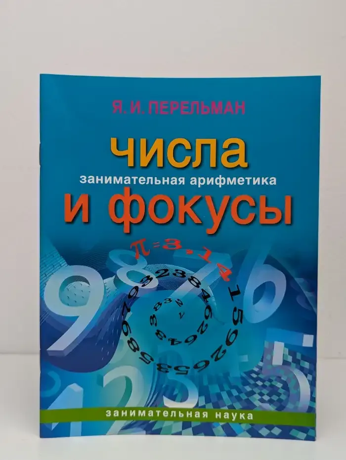 Числа и фокусы. Занимательная арифметика