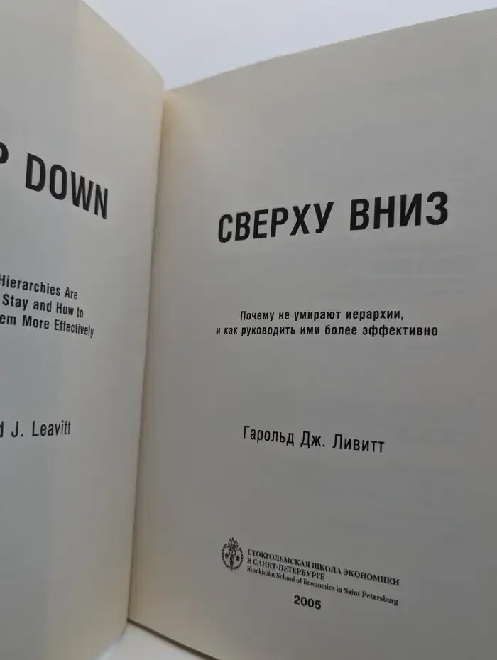 Сверху вниз: Почему не умирают иерархии, и как руководить ими более эффективно