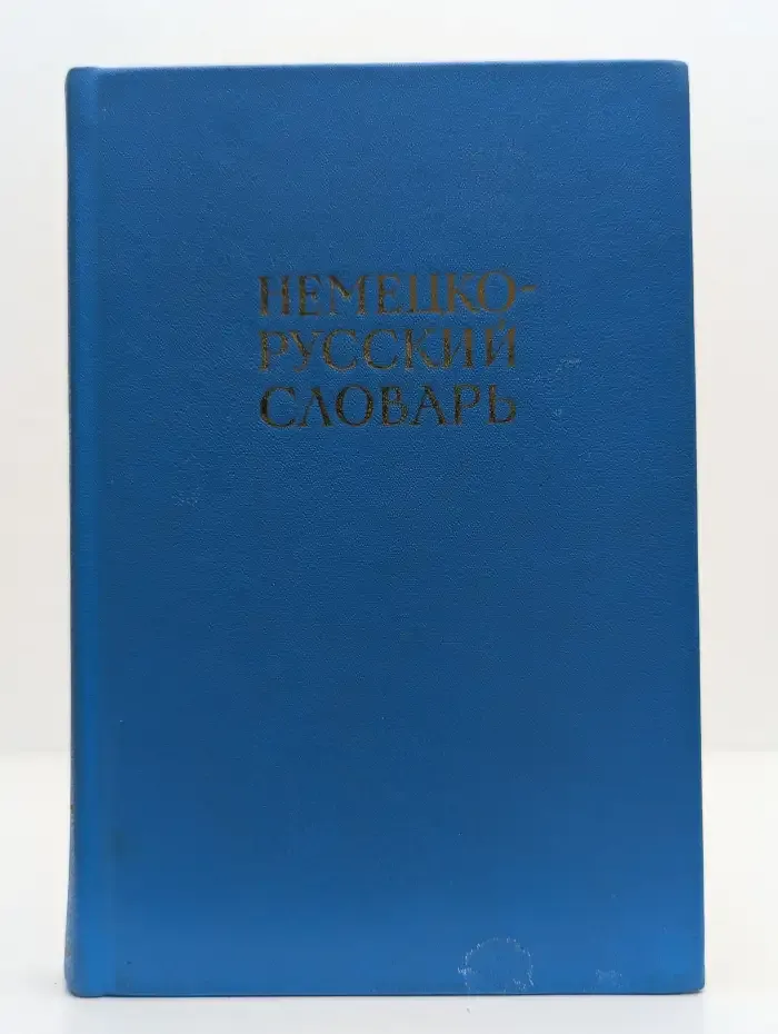 Немецко-русский словарь