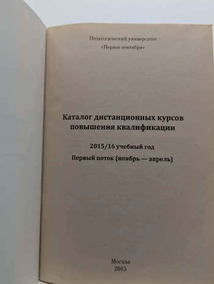 Каталог дистанционных курсов повышения квалификации 2015/16 учебный год