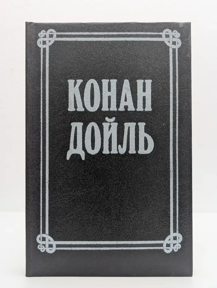 Конан Дойль Артур. Собрание сочинений в восьми томах. Том 6