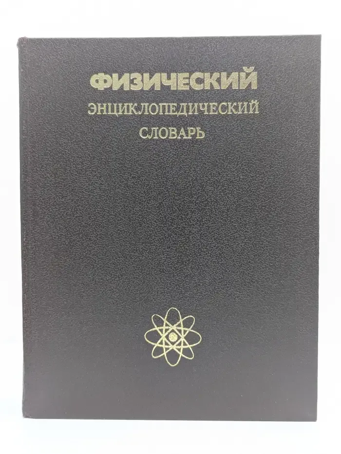 Физический энциклопедический словарь