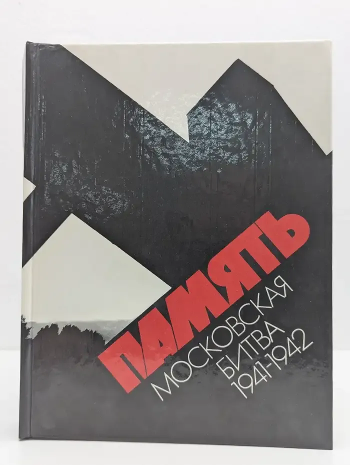 Память. Московская битва 1941-1942 гг. Фотокнига