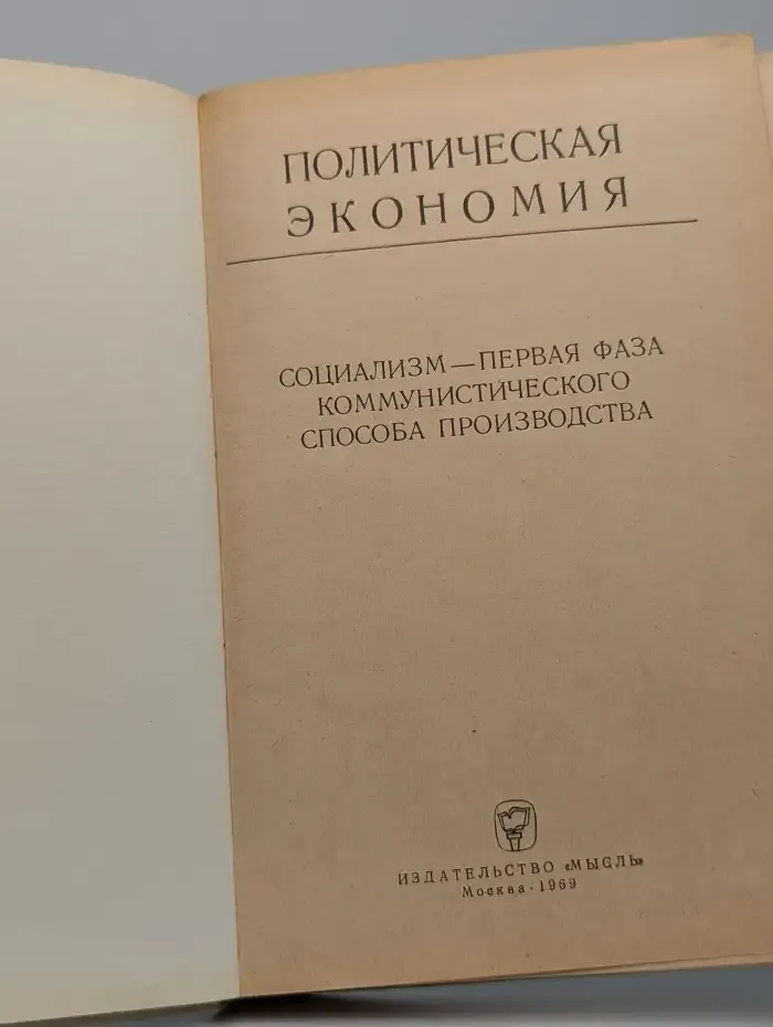 Политическая экономия. Социализм — первая фаза коммунистического способа производства