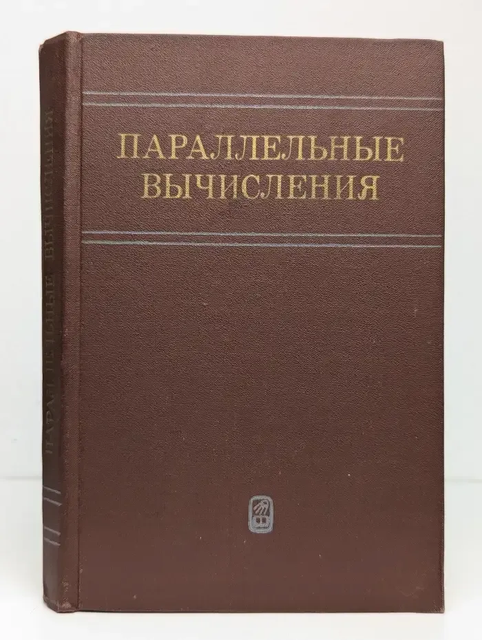 Параллельные вычисления