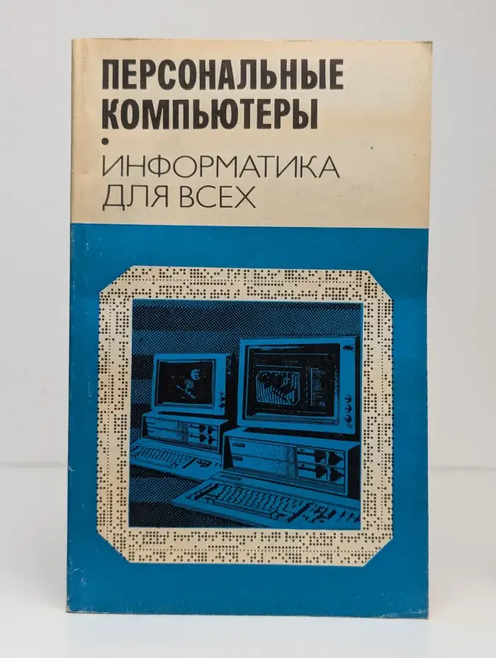Персональные компьютеры. Информатика для всех