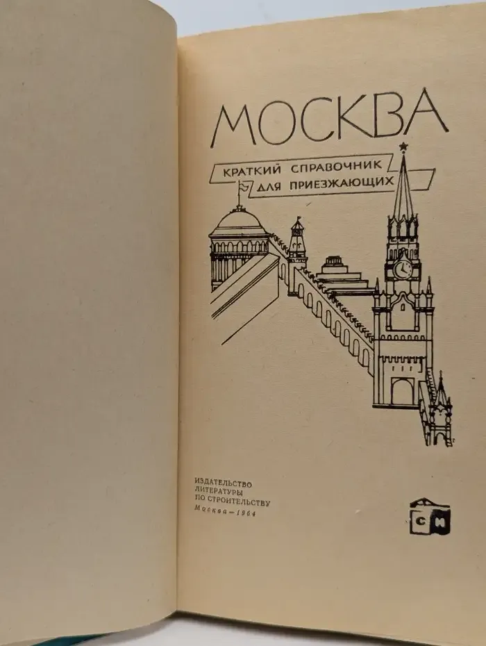 Москва. Краткий справочник для приезжающих