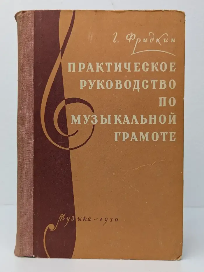 Практическое руководство по музыкальной грамоте