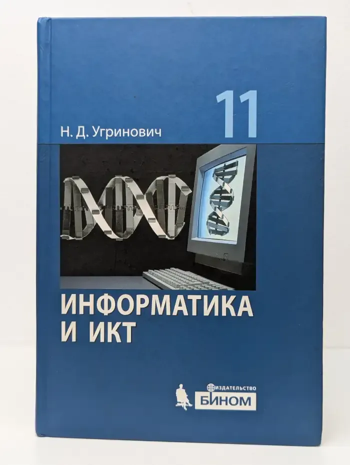 Информатика и ИКТ. Базовый уровень. 11 класс