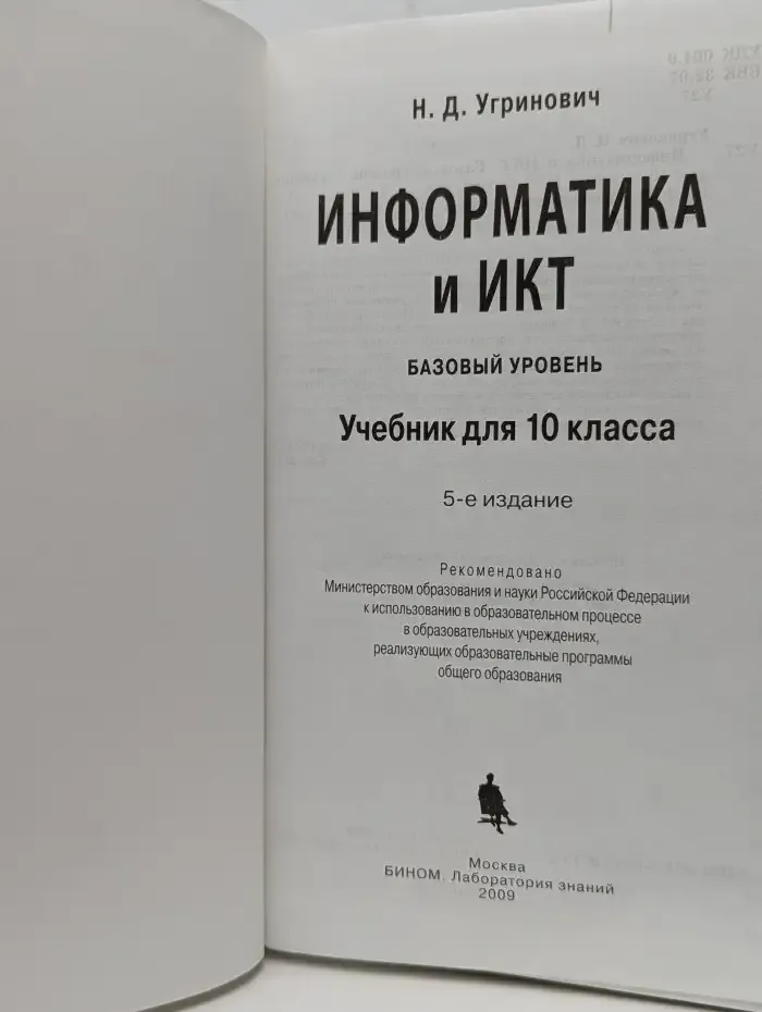 Информатика и ИКТ. Базовый уровень. Учебник для 10 класса