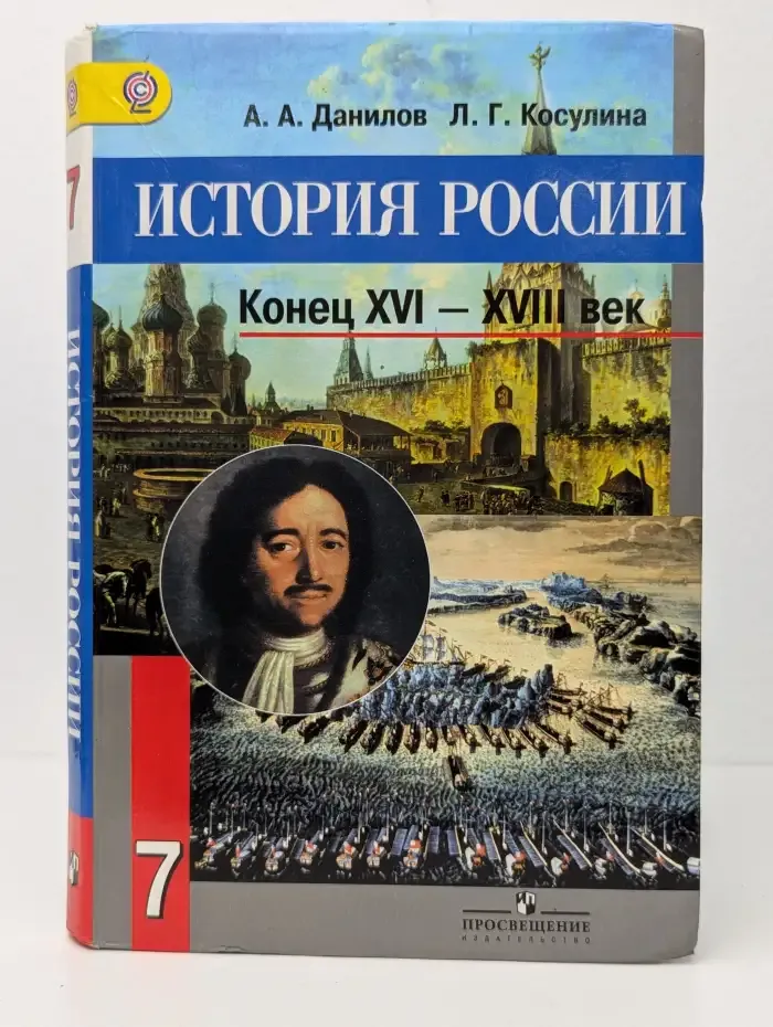 История России. Конец XVI-XVIII век. 7 класс