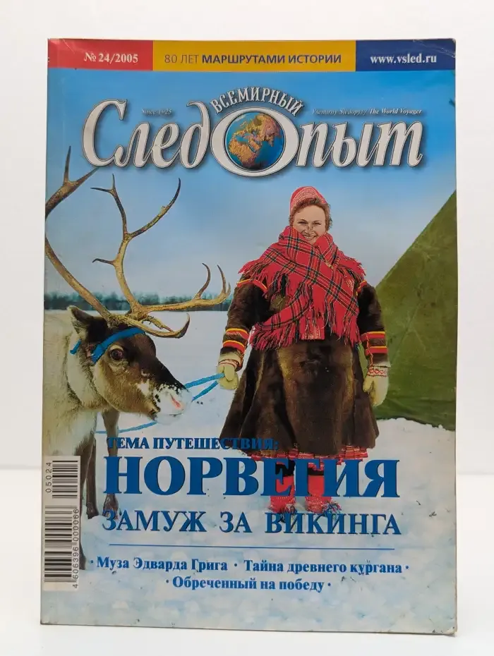 Журнал Всемирный следопыт. Выпуск 24. 2005 год