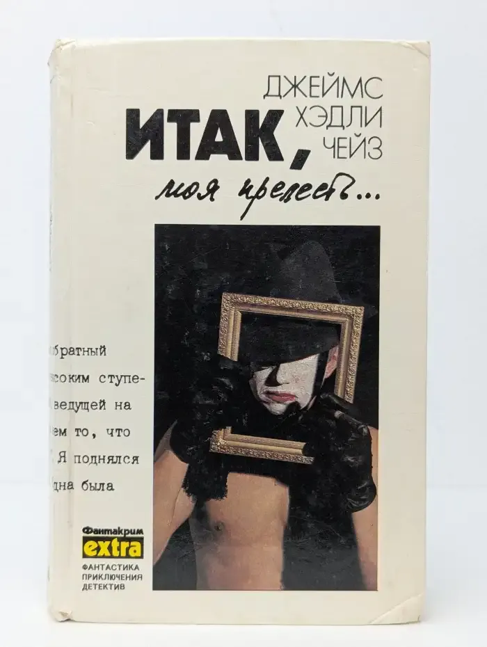 Д. Чейз. Том 4. Итак, моя прелесть. Сувенир из клуба мушкетеров. К чему эти сказки