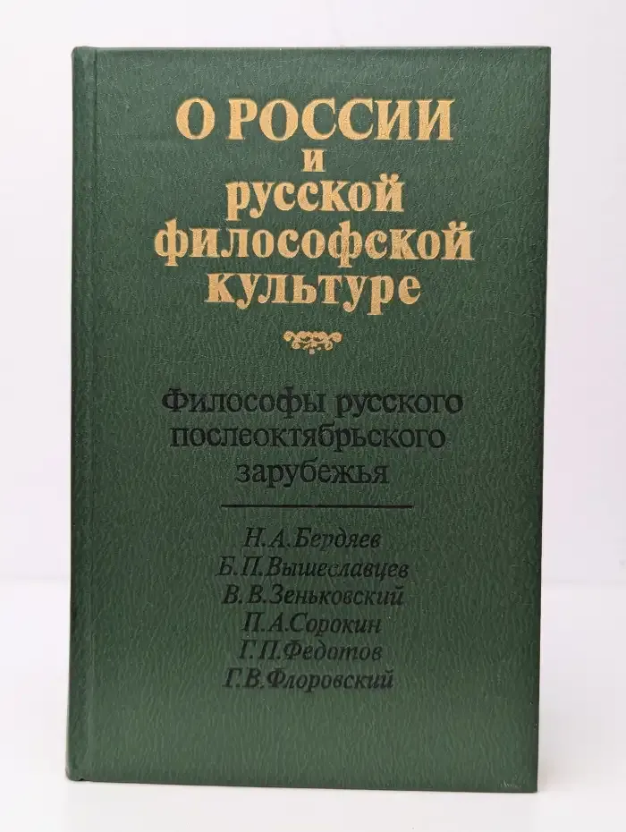 О России и русской философской культуре