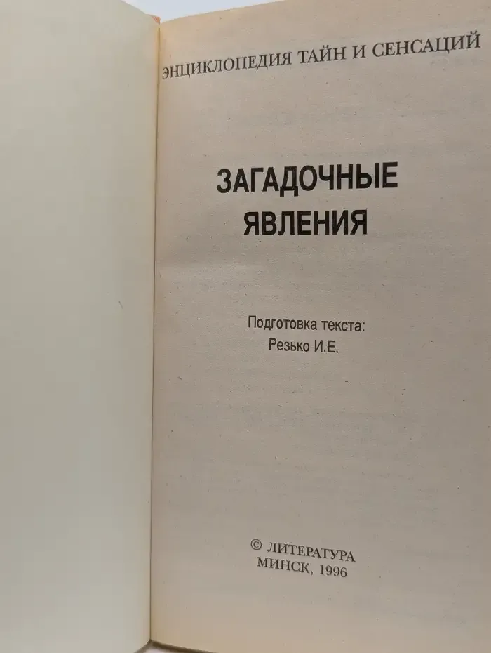 Загадочные явления