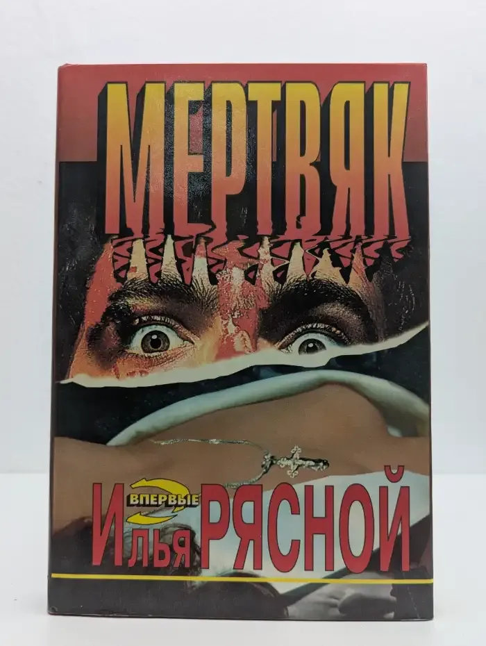 Мертвяк
