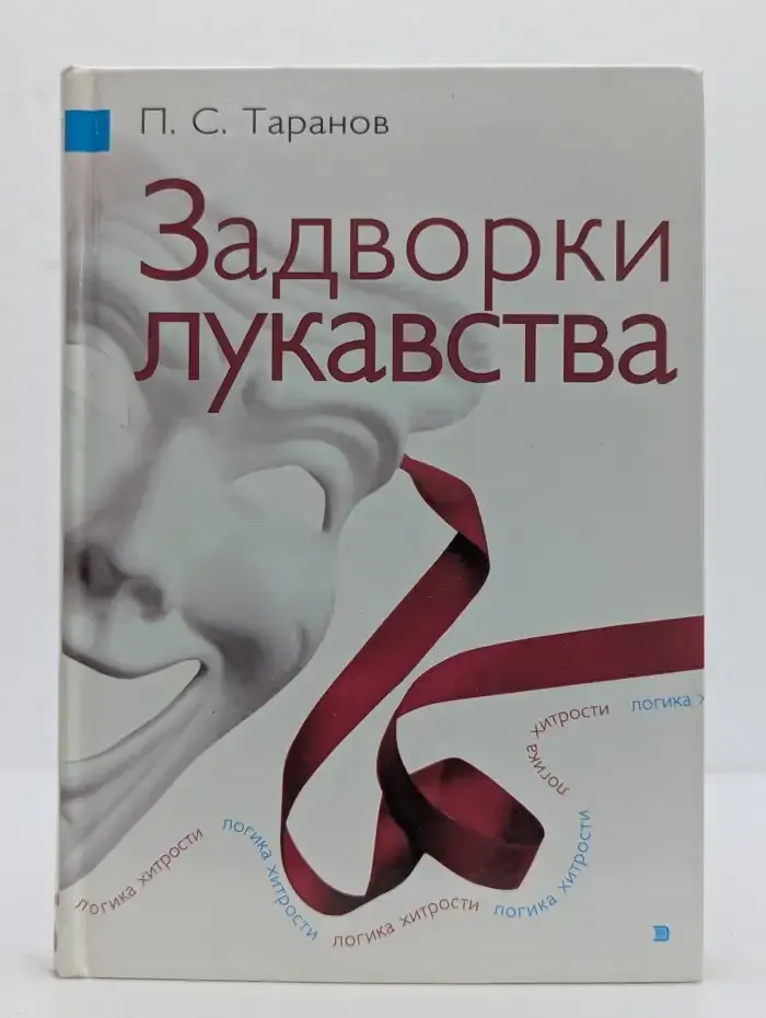 Задворки лукавства