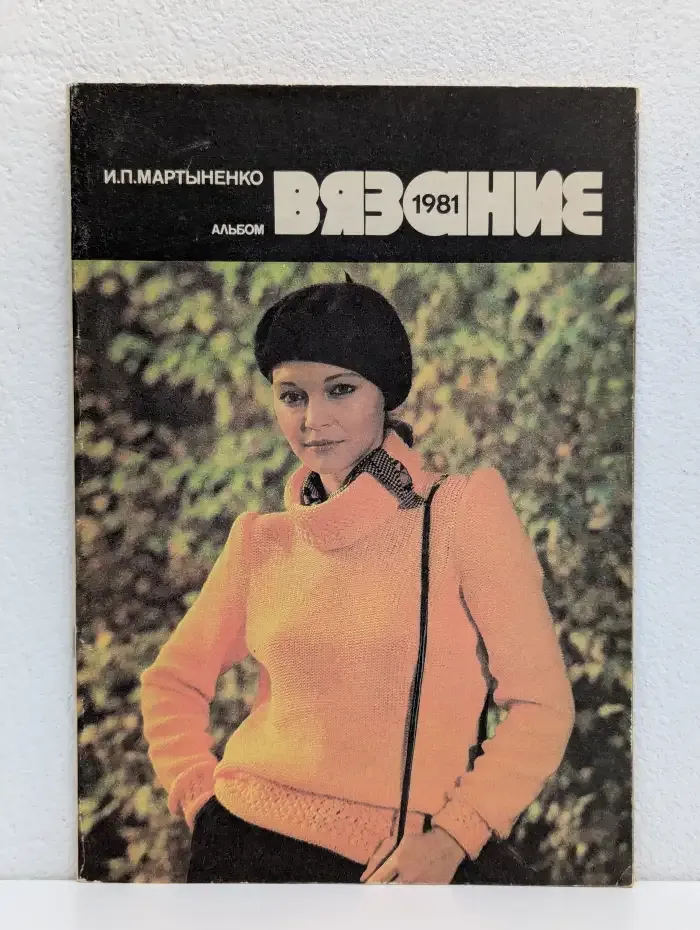 Вязание 1981. Альбом