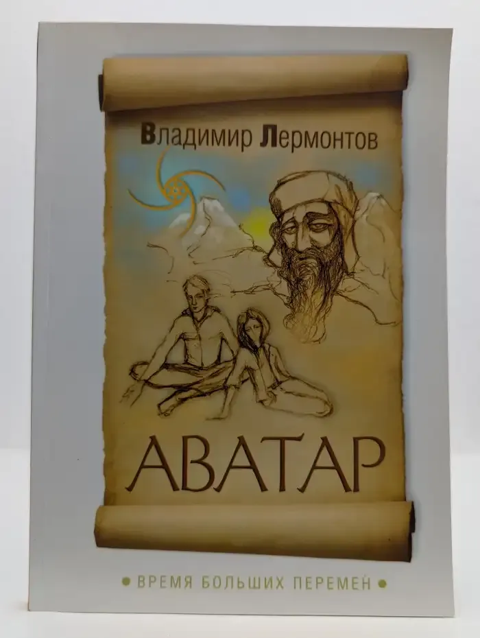 Аватар. Время больших перемен