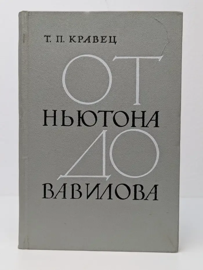 От Ньютона до Вавилова