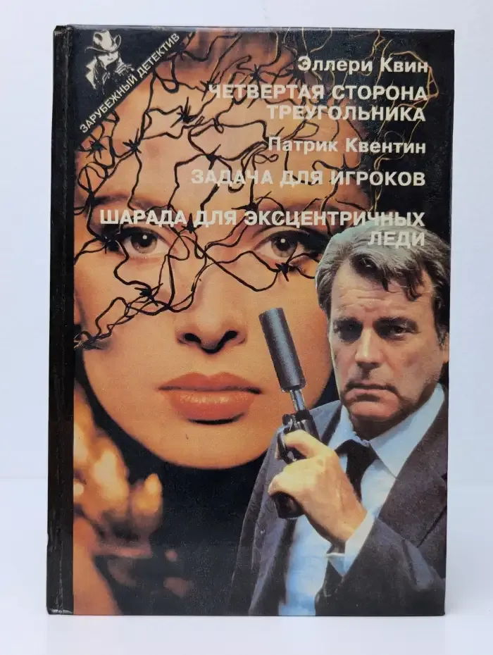 Четвёртая сторона треугольника. Задача для игроков. Шарада для эксцентричных леди