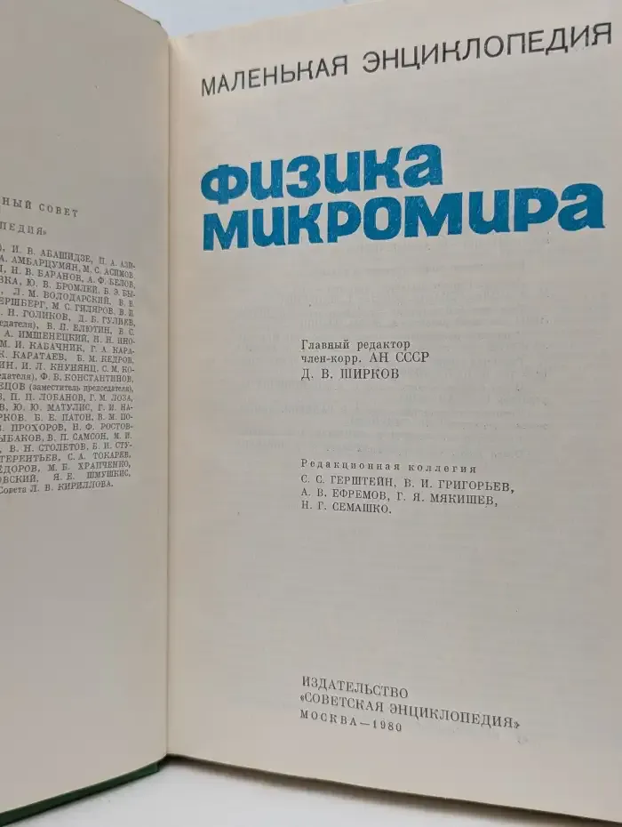 Физика микромира