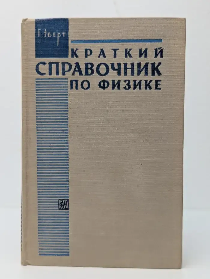 Краткий справочник по физике