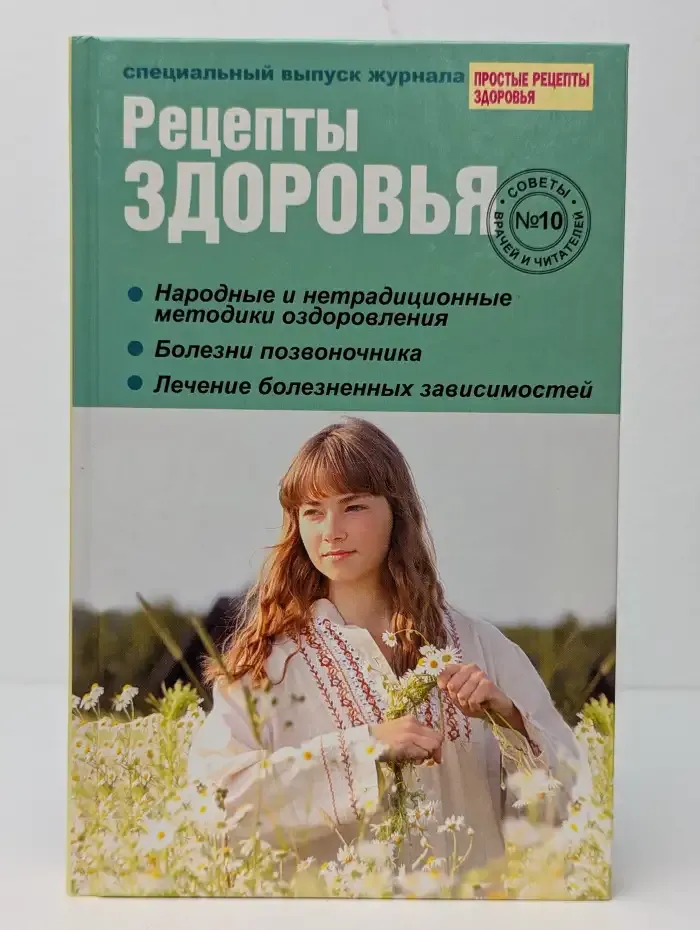 Рецепты здоровья. Советы врачей и читателей. Выпуск № 10
