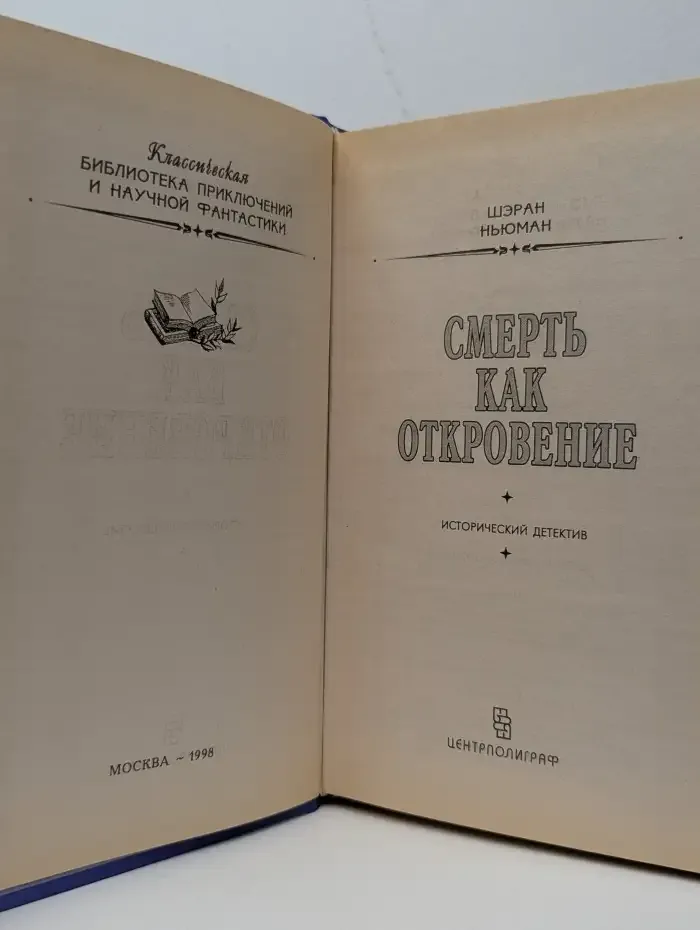 Смерть как откровение