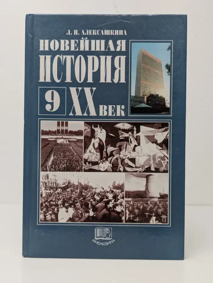 Новейшая история зарубежных стран. XX век. 9 класс
