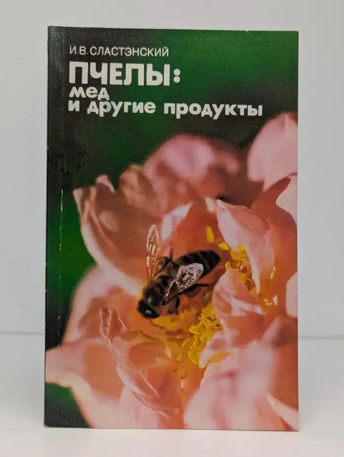 Пчелы: мед и другие продукты