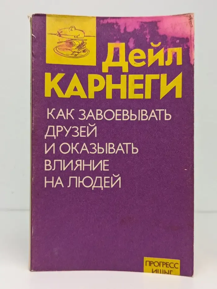Как завоевывать друзей и оказывать влияние на людей