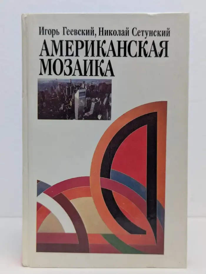 Американская мозаика