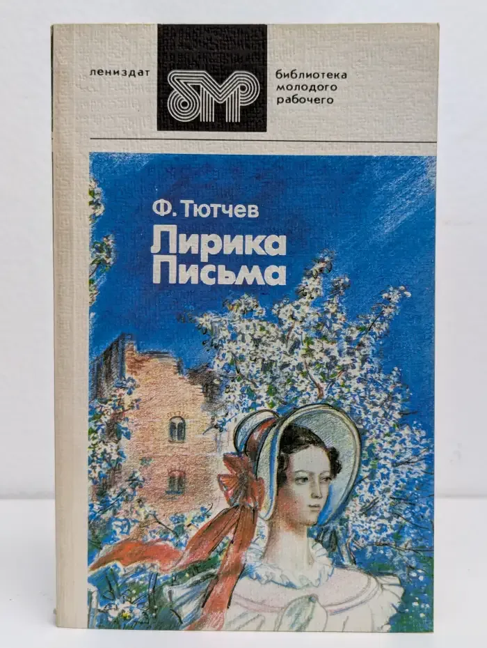 Лирика. Письма