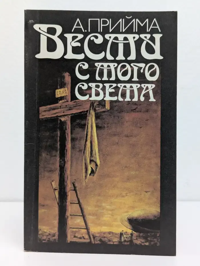 Вести с того света