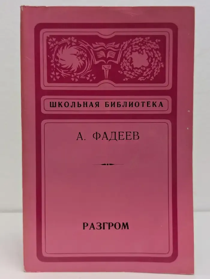 Разгром