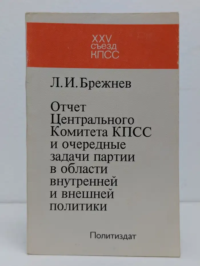 Отчет Центрального Комитета КПСС и очередные задачи партии