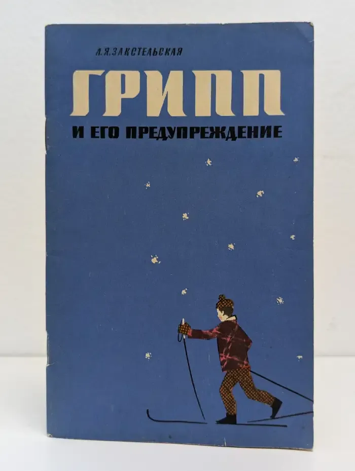 Грипп и его предупреждение