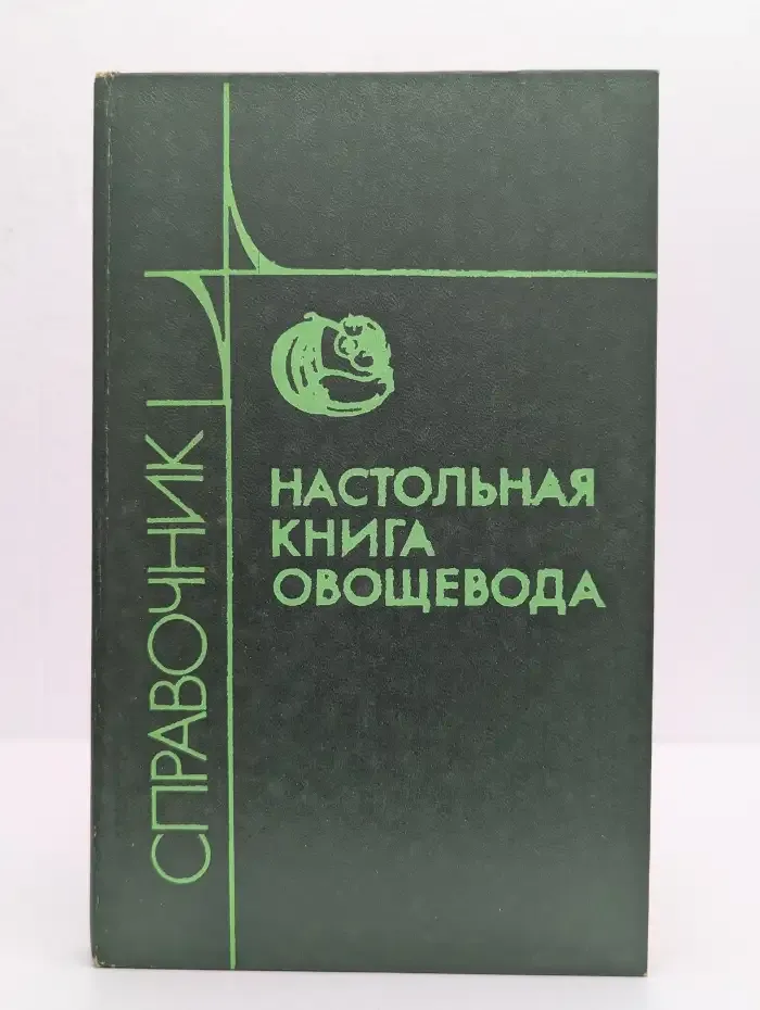 Настольная книга овощевода