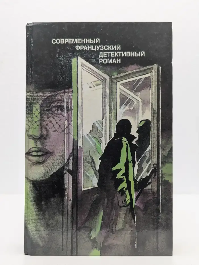 Современный французский детективный роман