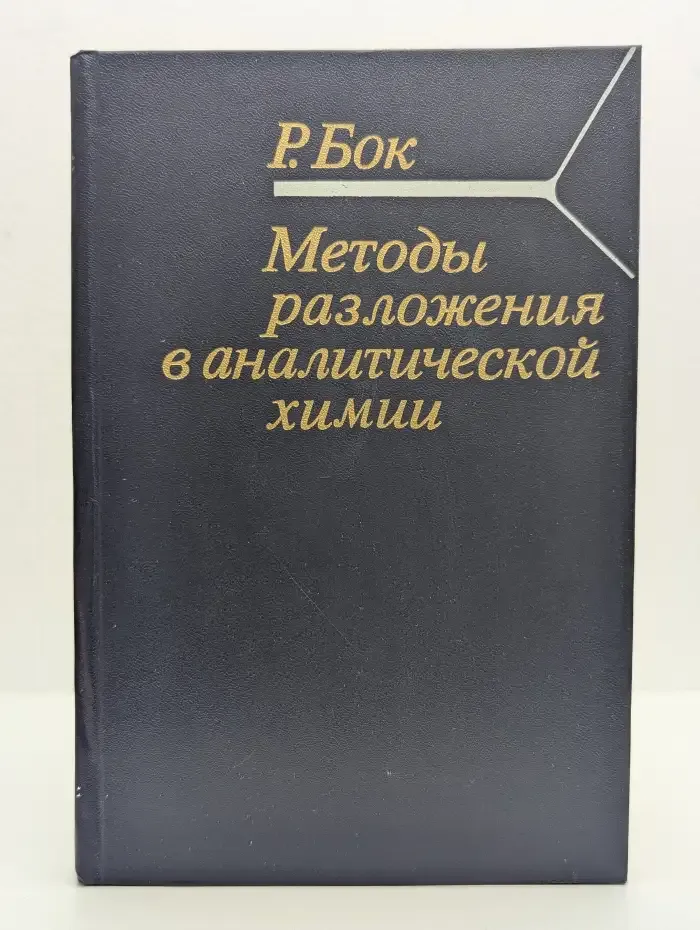 Методы разложения в аналитической химии