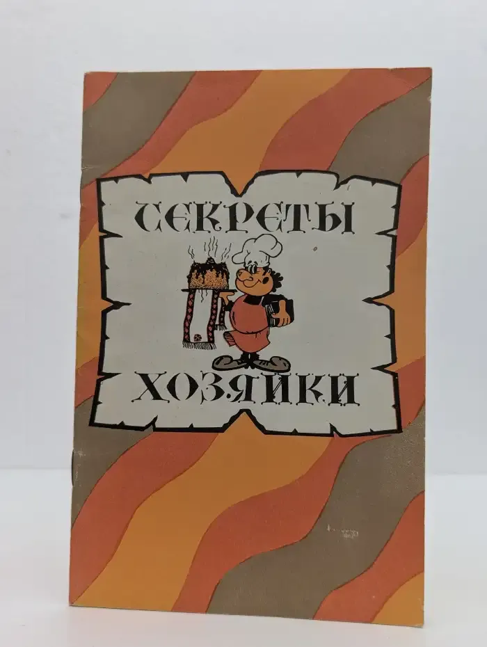Секреты хозяйки
