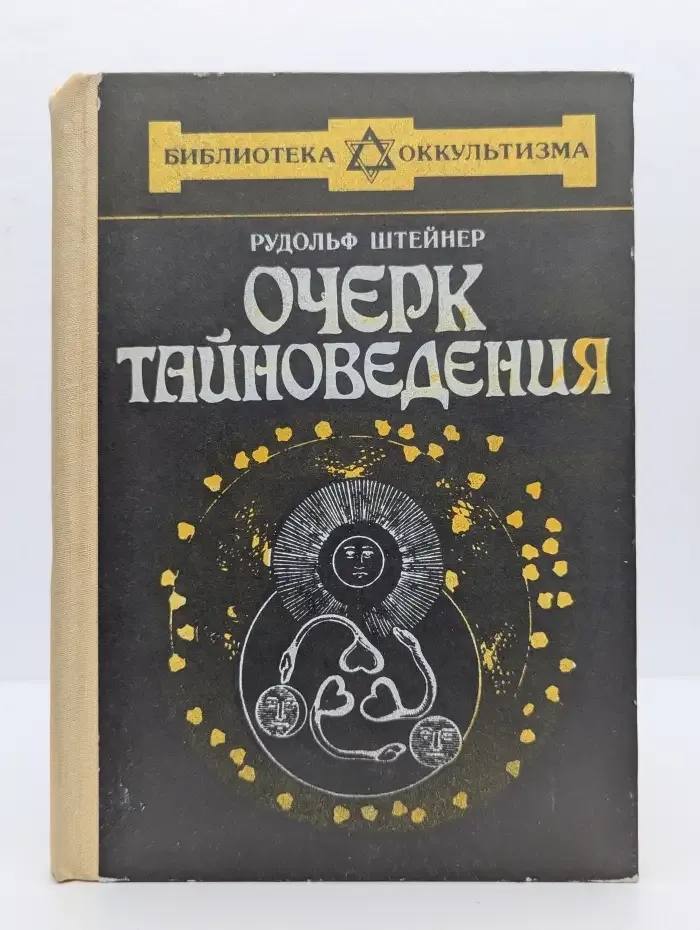 Очерк тайноведения