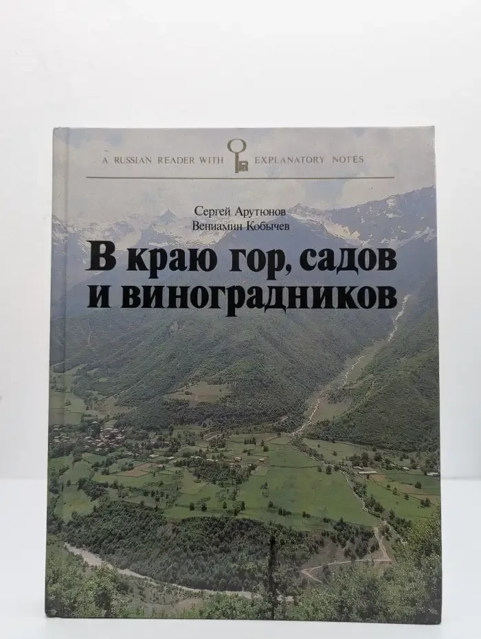 В краю гор, садов и виноградников