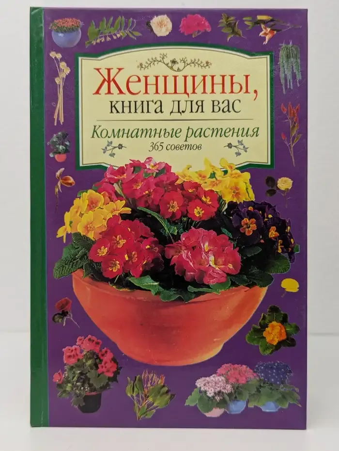 Комнатные растения. 365 советов