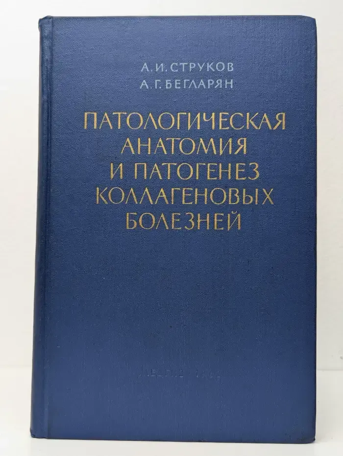 Патологическая анатомия и патогенез коллагеновых болезней