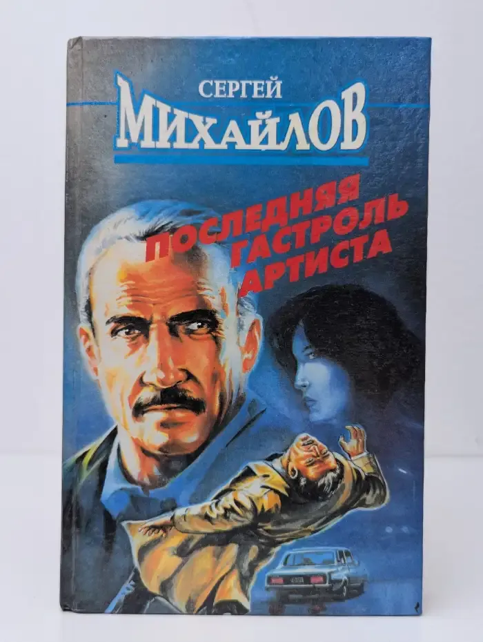 Последняя гастроль Артиста