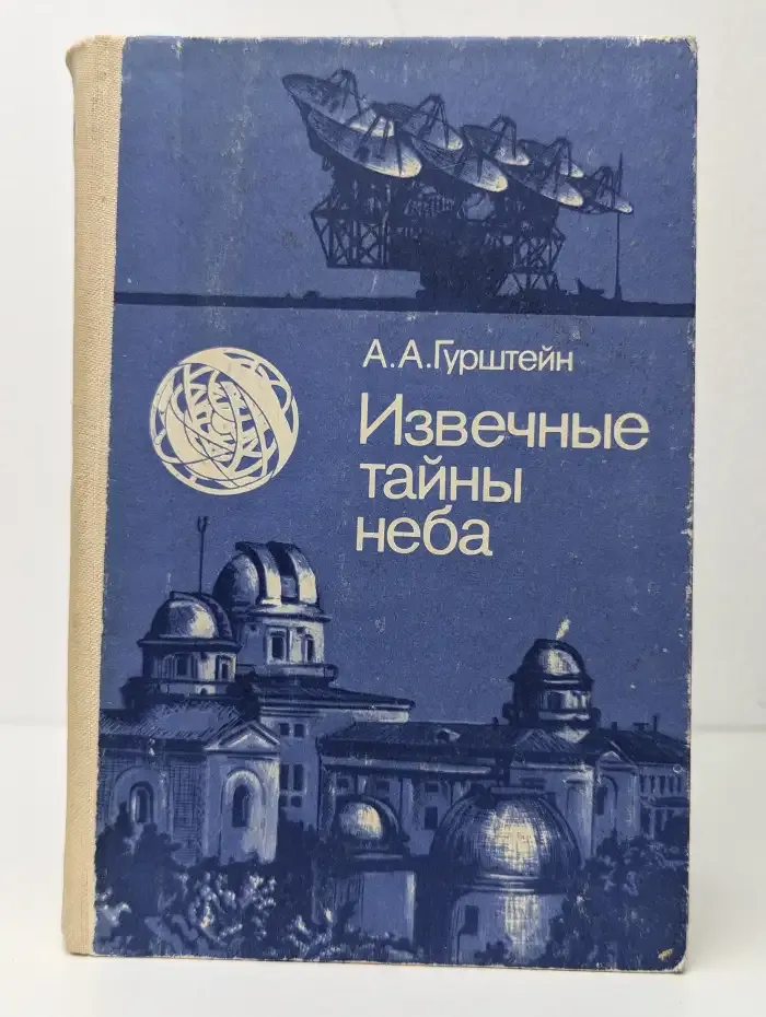 Извечные тайны неба